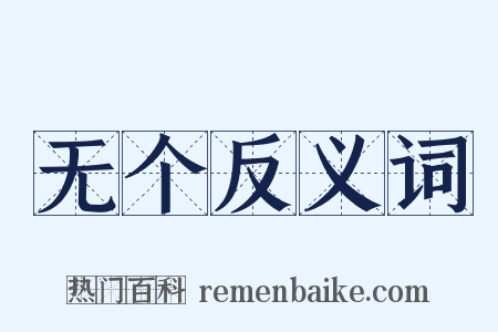 无个反义词是什么意思的图片